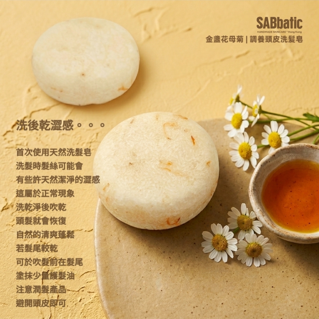 金盞花母菊 | 調養頭皮洗髮皂~60g