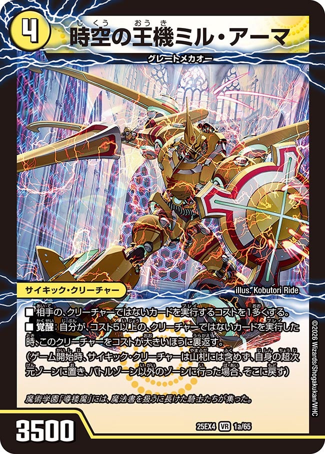 《時空の王機ミル・アーマ》（1a/65）/《導楼魔の覚醒者アヴァ＆アーマ》（1b/65）