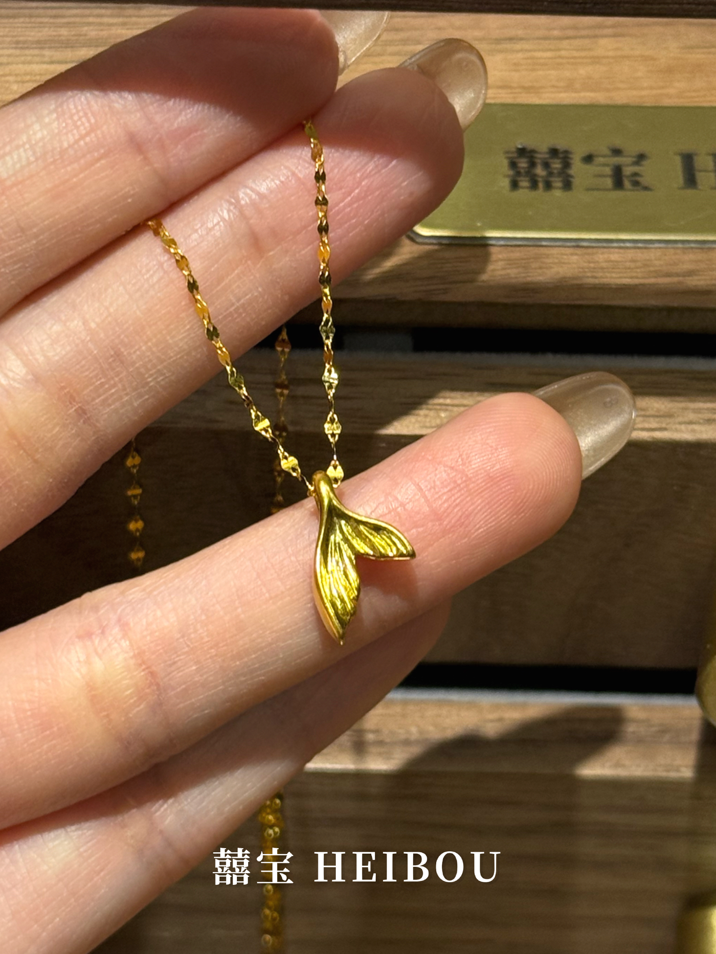 【无氢款】人鱼尾-吊坠