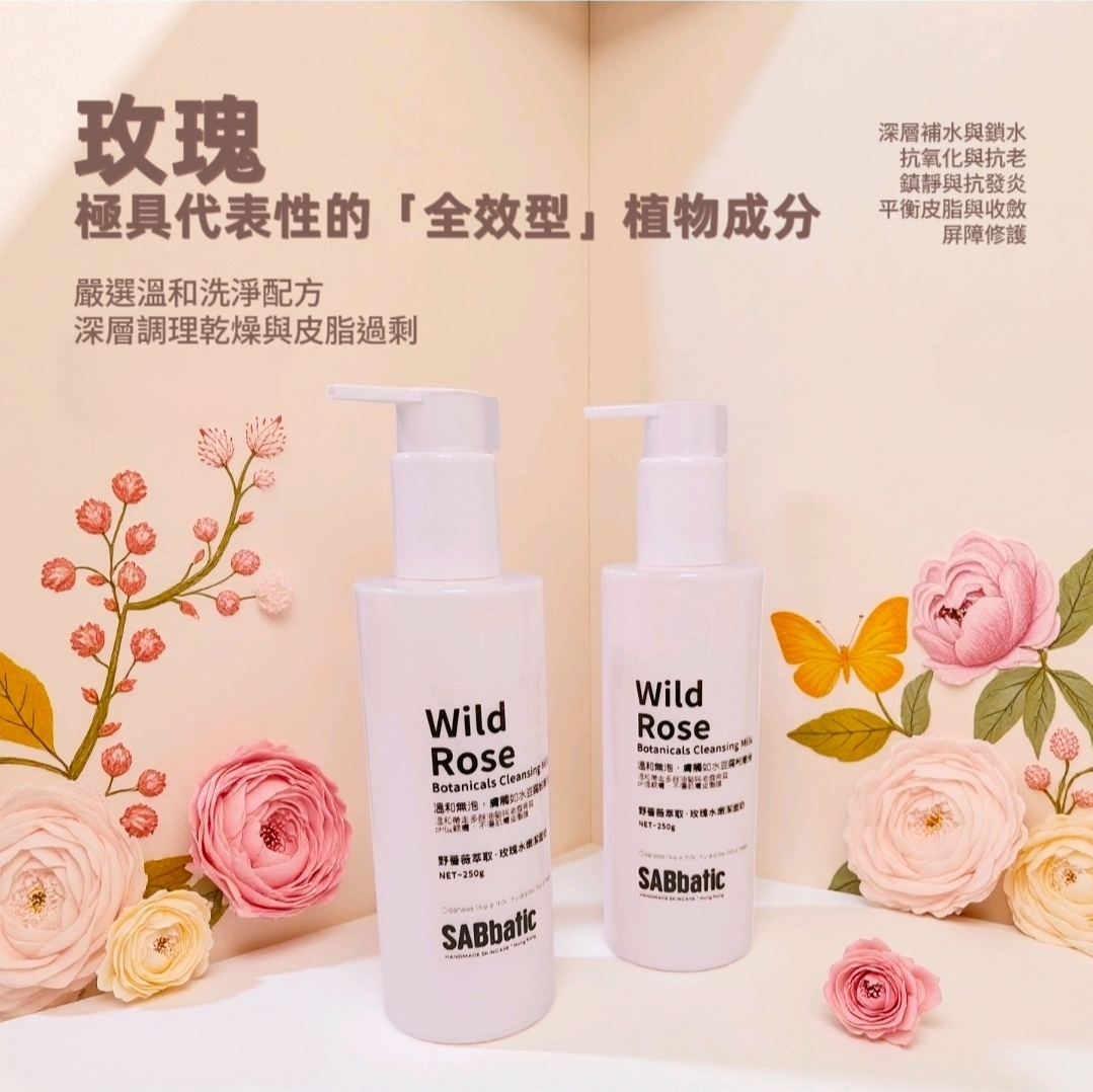 野薔薇萃取·玫瑰水嫩潔面奶