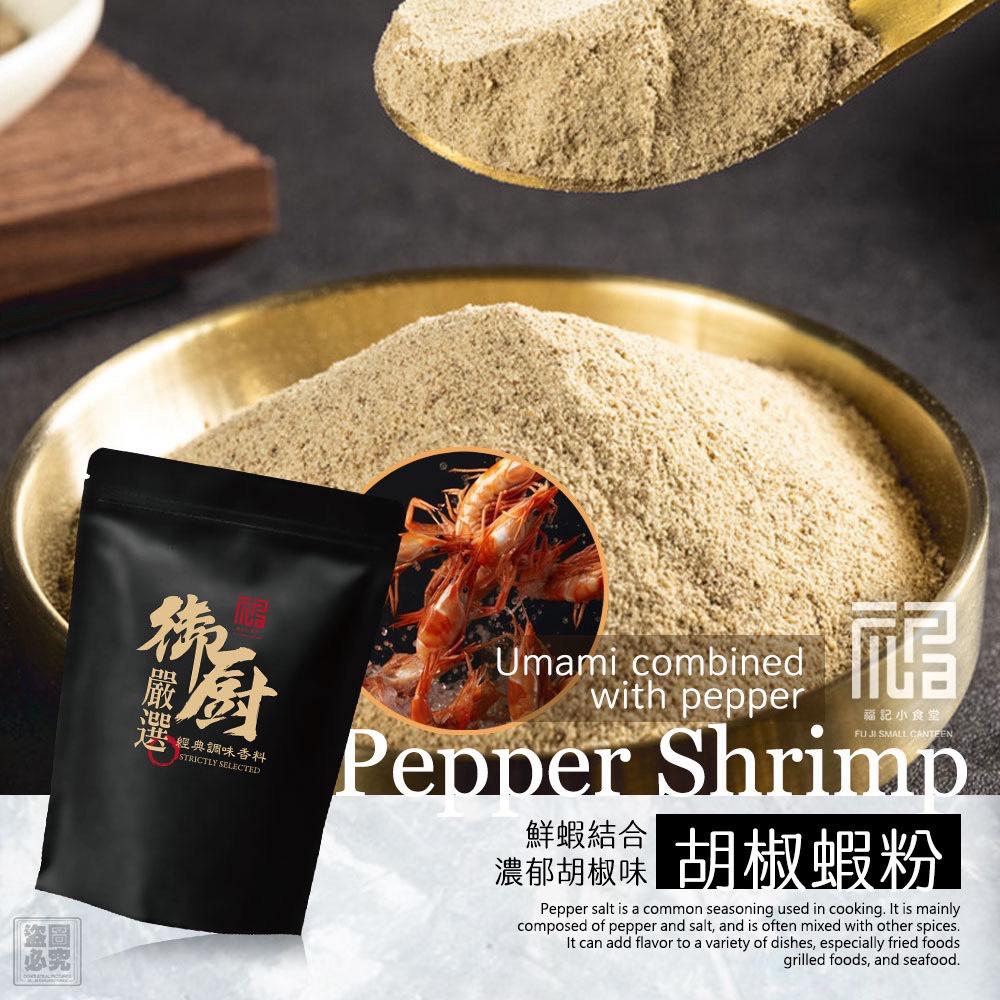 ＜限時預購＞福記小食堂-御廚嚴選 胡椒蝦粉 TW260504L02 《7/5截單，預計8月中旬到港》