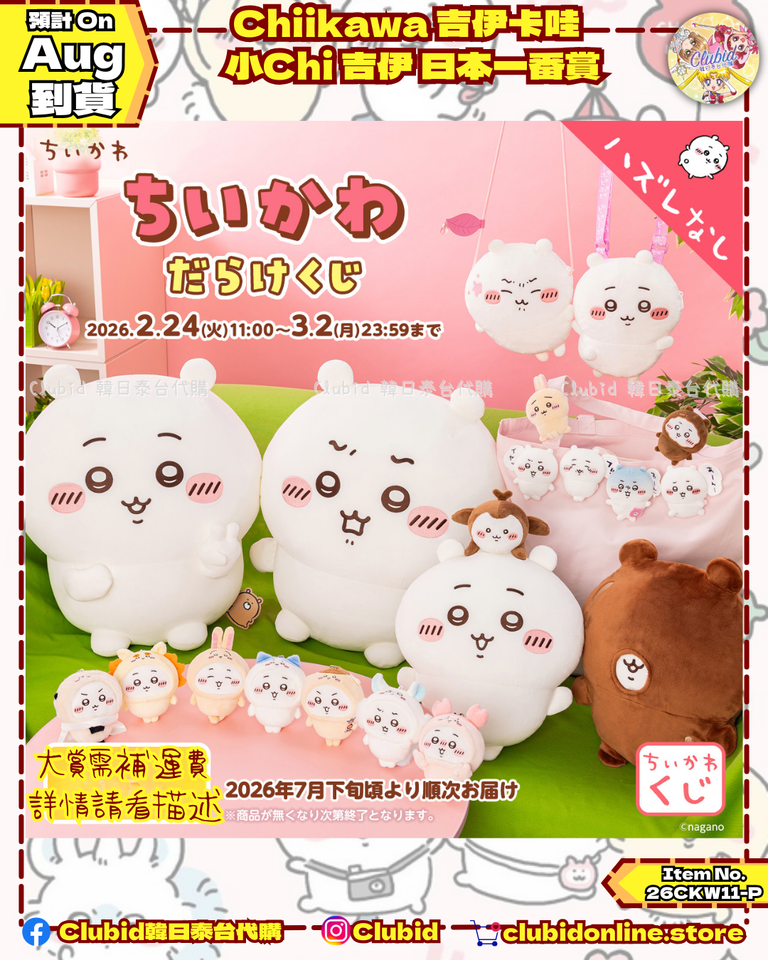 《Pre-Order》Chiikawa 吉伊卡哇 小Chi 吉伊 日本一番賞 (26CKW11-P)