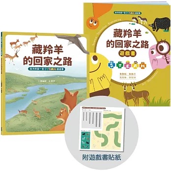 小木馬 孩子的第一套STEAM繪遊書06 藏羚羊的回家之路【符合SDGs永續發展指標X好讀好玩雙書升級版】