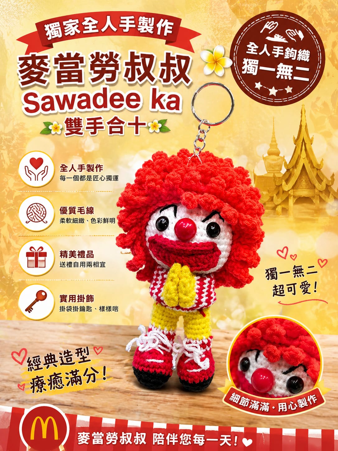 麥當勞叔叔Sawadeeka