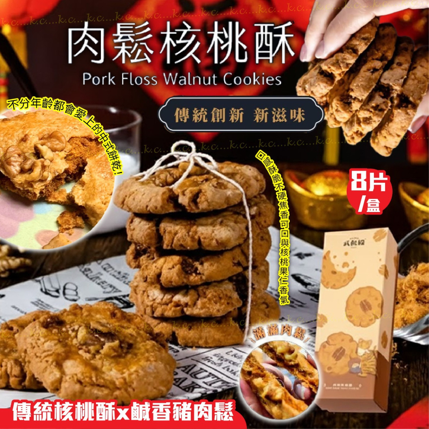 武松殿 肉鬆核桃酥 8入 