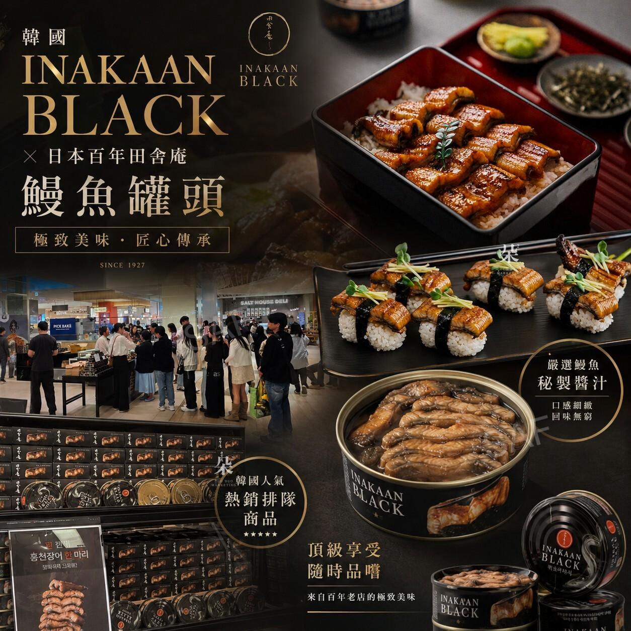 ＜限時預購＞韓國 INAKAAN BLACK x 日本百年田舍庵 鰻魚罐頭 TW260730S01 《2/8截單，預計9月下旬到港》