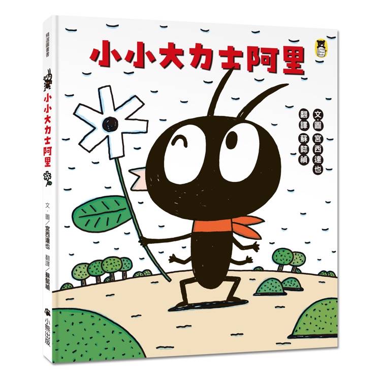 🔸預購貨品🔸小小大力士阿里（宮西達也和孩子討論什麼是真正的力量）