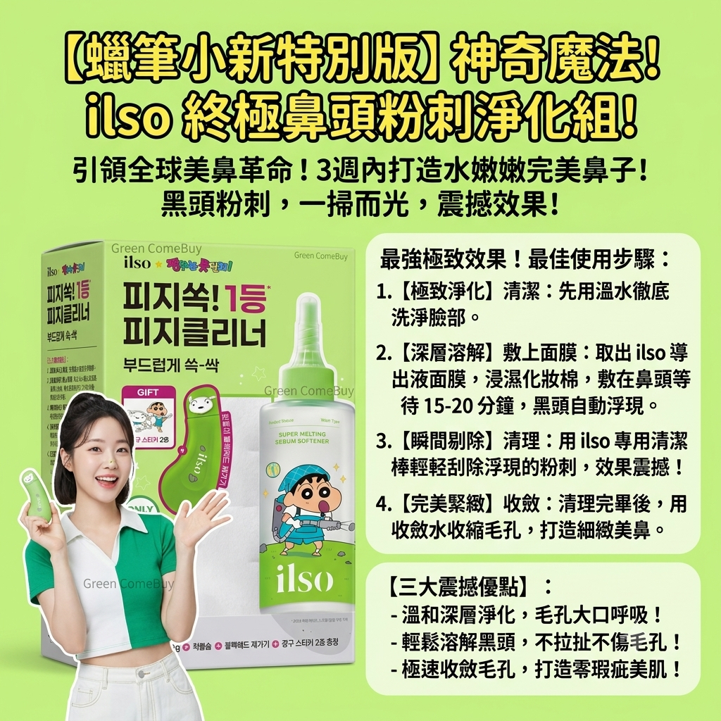 Ilso 蠟筆小新特別版 終極鼻頭粉刺淨化組