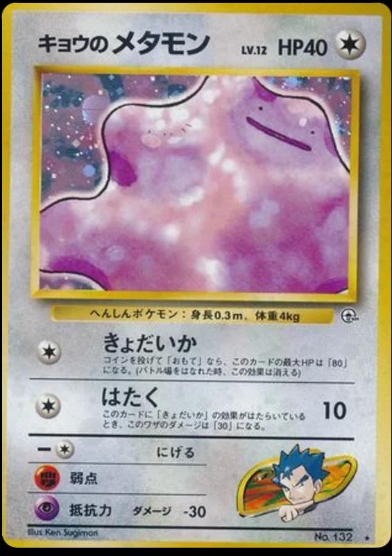 Koga's Ditto #132 寄賣