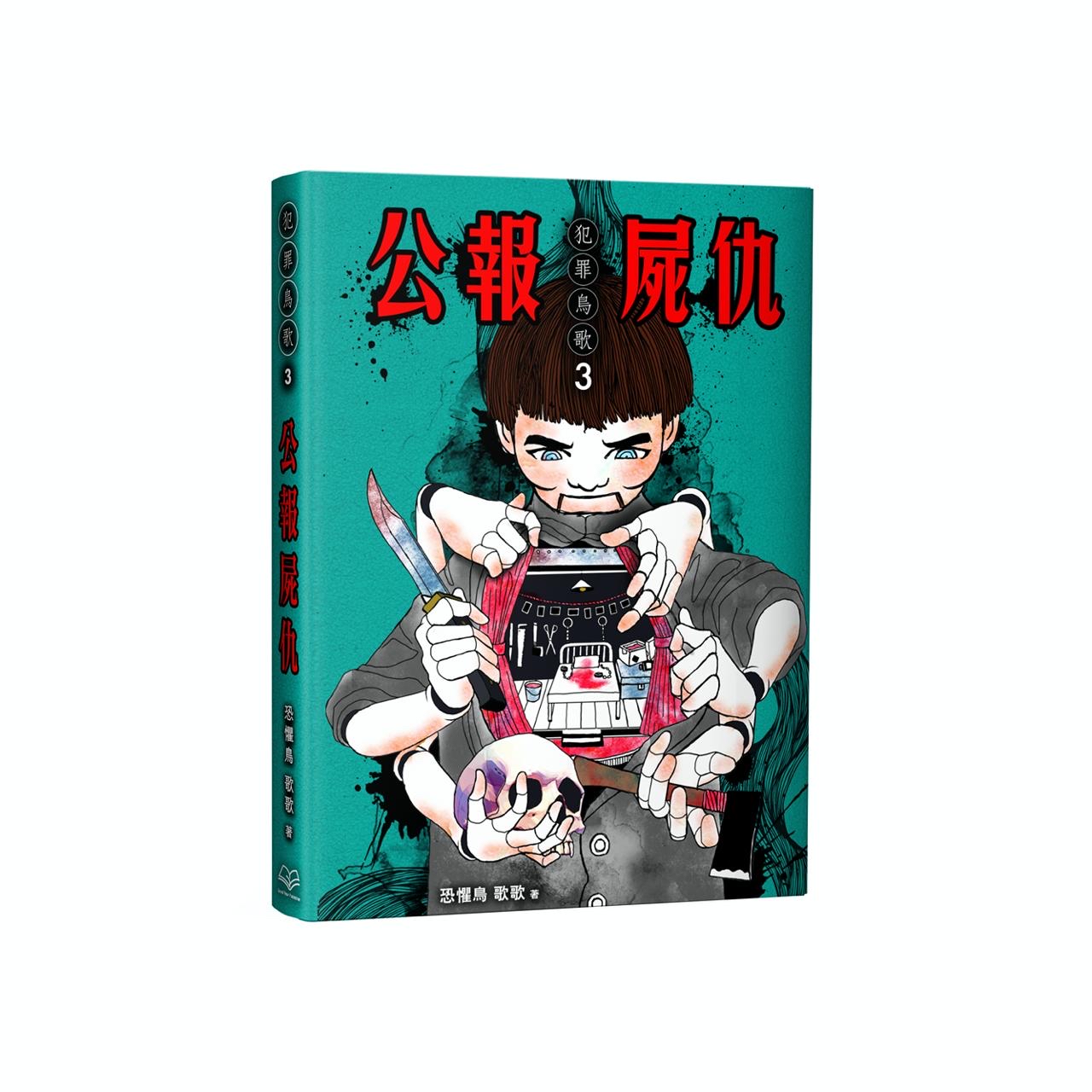 《犯罪鳥歌3:公報屍仇》—恐懼鳥及歌歌著 (預購獨家禮物：歌歌親筆簽名+犯罪鳥歌燈牌磁石貼）