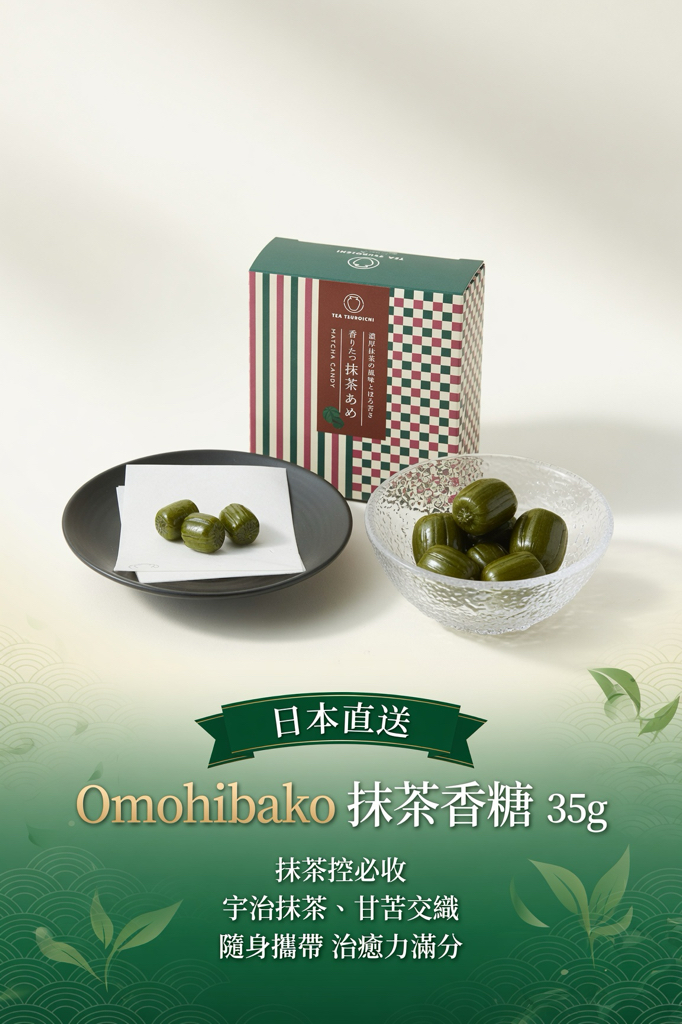 日本直送 Omohibako 抹茶香糖 35g