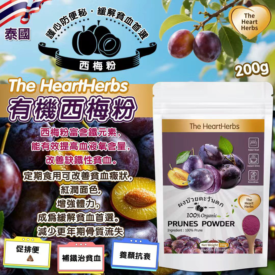  【預訂】泰國 Best Herbs 有機西梅粉 200g