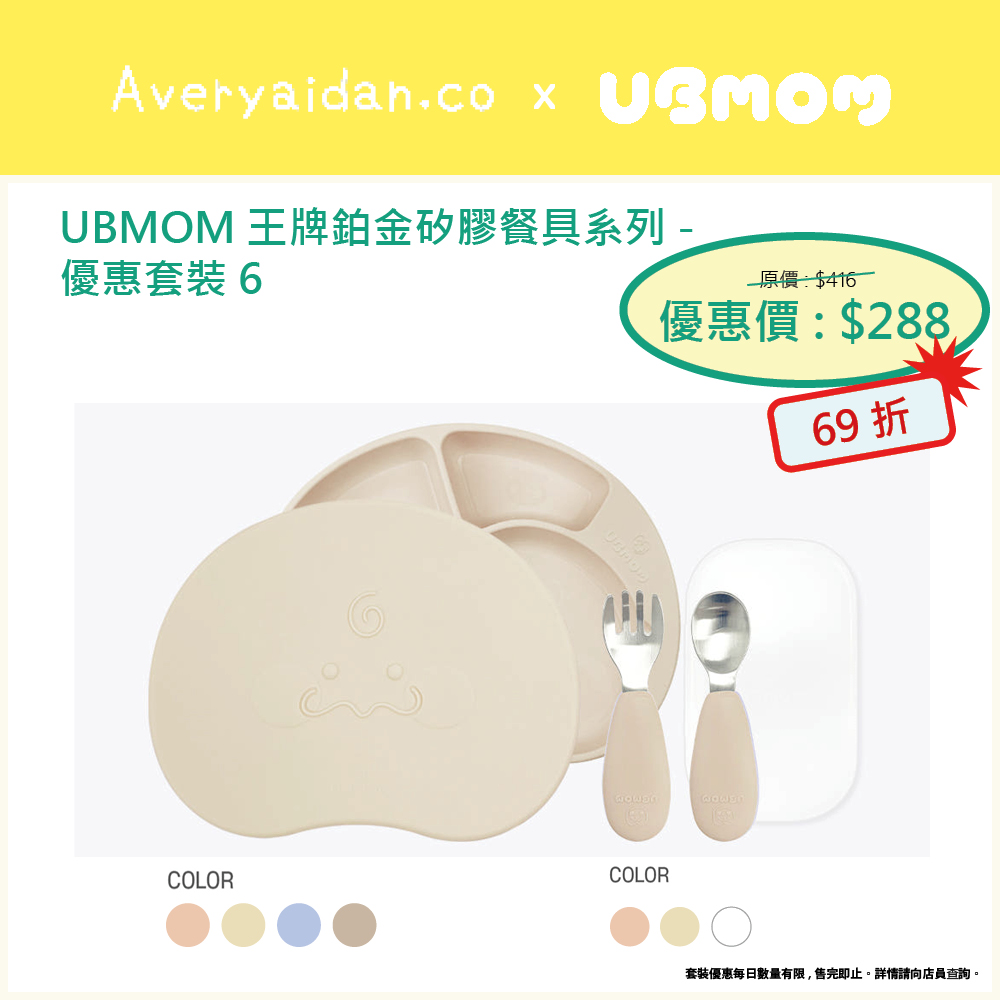 UBMOM王牌鉑金矽膠餐具系列 優惠套裝6