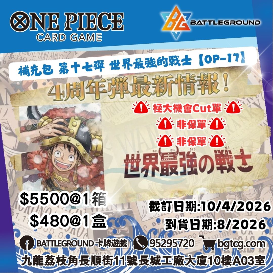 [OP] OP-17 世界最強戰士 預訂 (非保單) (預計到貨日期: 8/2026)