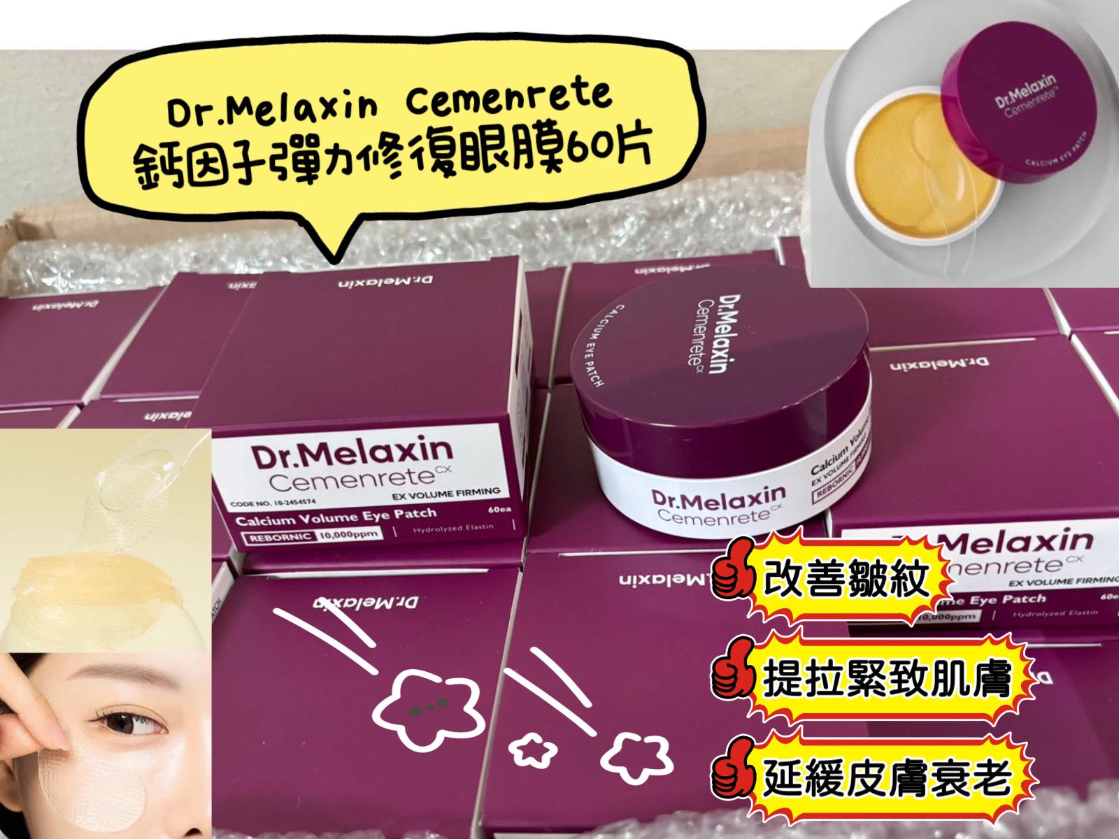 Dr.Melaxin Cemenrete 鈣因子彈力修復眼膜60片。 ✅ 現貨 ✅ ‼️ 售完即止‼️
