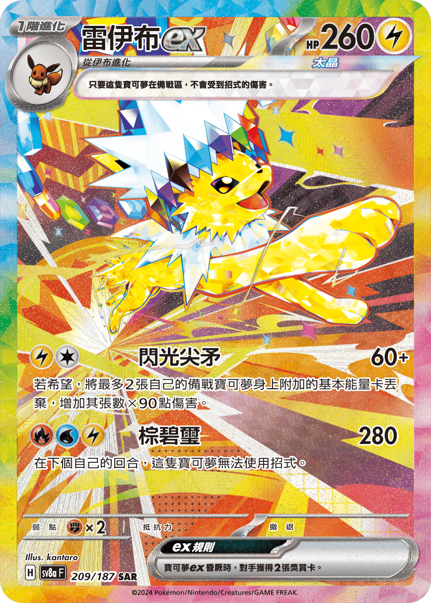 現貨 Pokemon TCG Sv8aF 雷伊布 ex 209/187 SAR