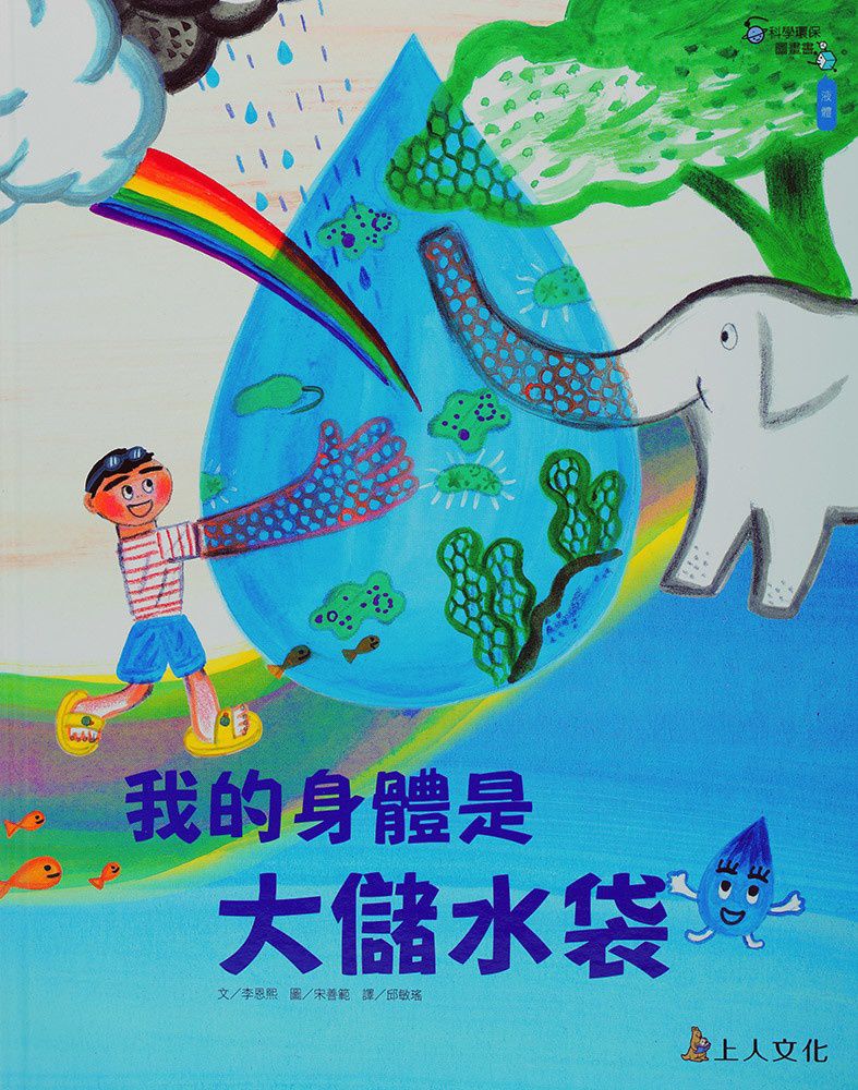 上人 科學環保繪本：我的身體是大的儲水袋