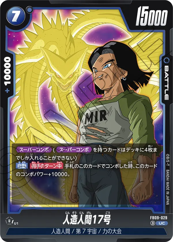 FB09-029 UC 人造人間17号