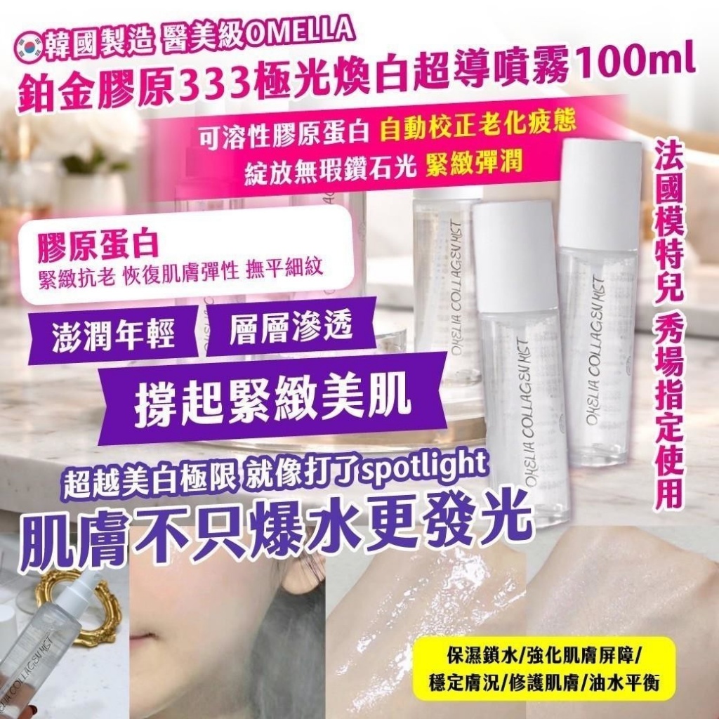 YW260330 - 江南醫美機構限定｜OMELLA 鉑金膠原333 極光煥白超導噴霧100ml