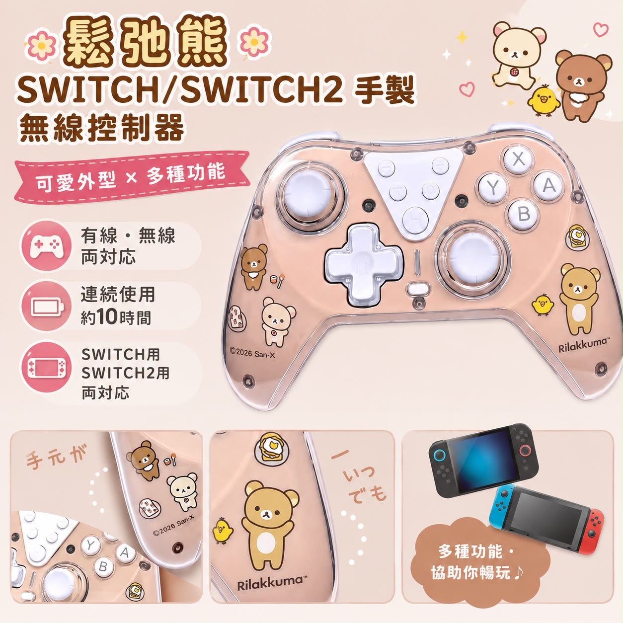 鬆弛熊 SWITCH/SWITCH2 手掣