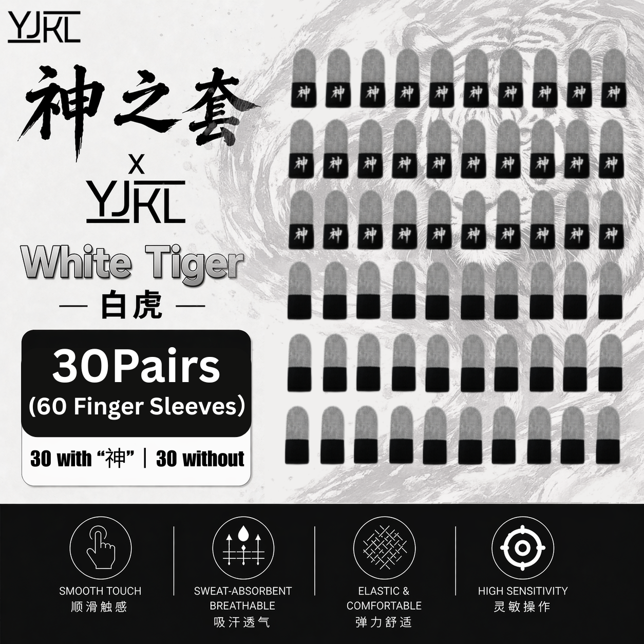 YJKL丨GOG神之套指套丨白虎 White Tiger丨防滑吸汗丨手游吃鸡神器丨高灵敏触控