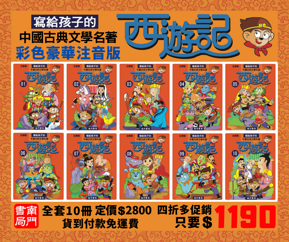寫給孩子的西遊記 10本 (7-12歲) -1套 現貨