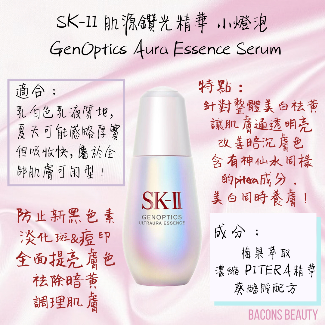 🆕新版！SK-II SK2 肌源鑽光精華小燈泡美白淡斑精華Genoptics Aura 