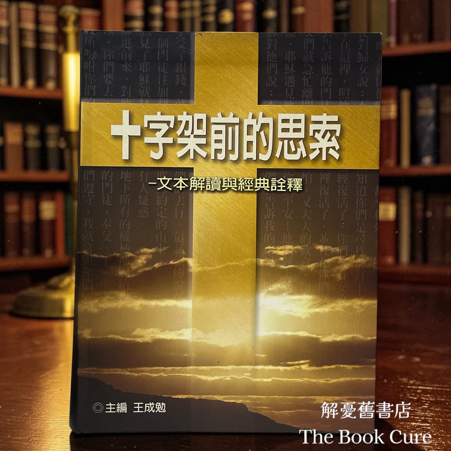 十字架前的思索——文本解讀與經典詮釋 / 王成勉 主編 
