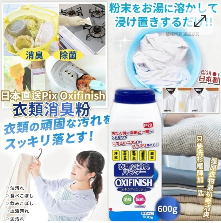 $65枝.2枝或以上$55枝.日本直送Pix Oxifinish 衣類消臭粉 600g