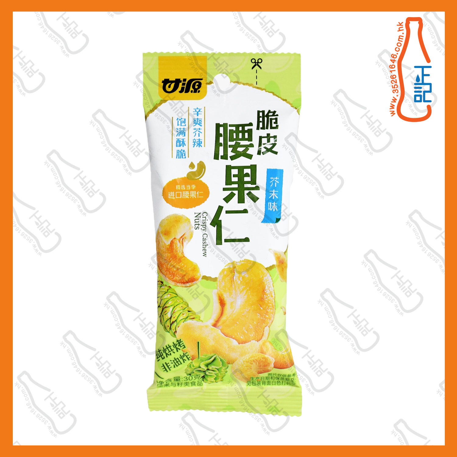 ==GYF2442 甘源芥末味脆皮腰果仁30克 / 包