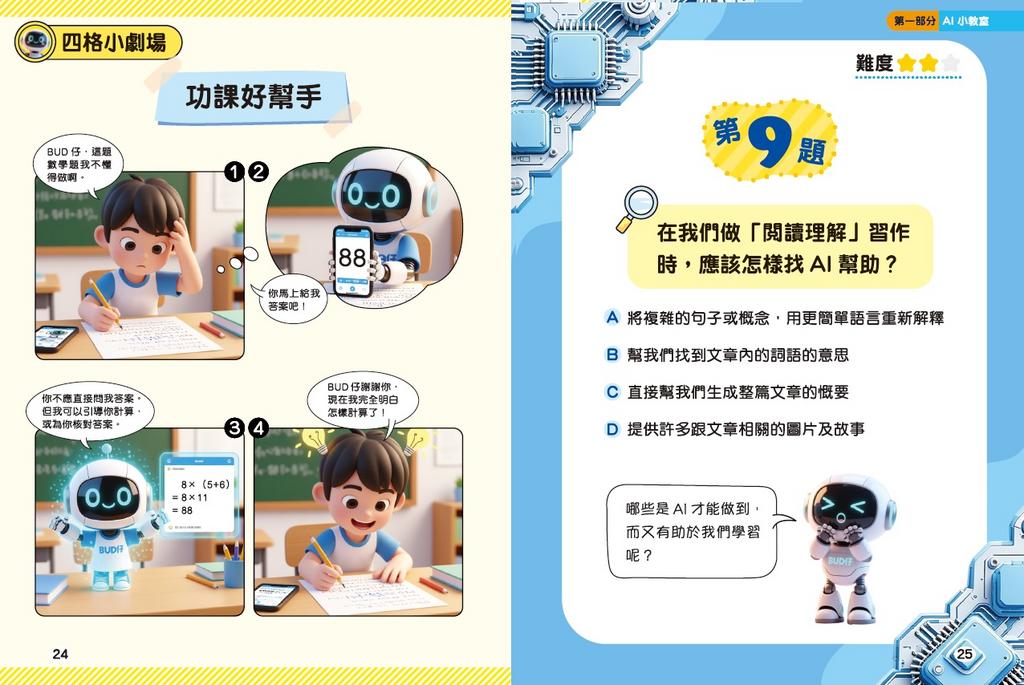新雅 超知識問答王：人工智能篇 2