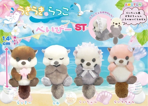 Amuse 海獺 14cm