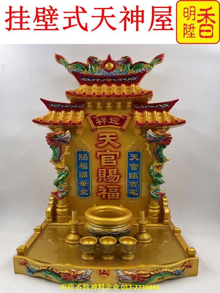 挂壁式天神屋 (两种颜色：金色/红色)