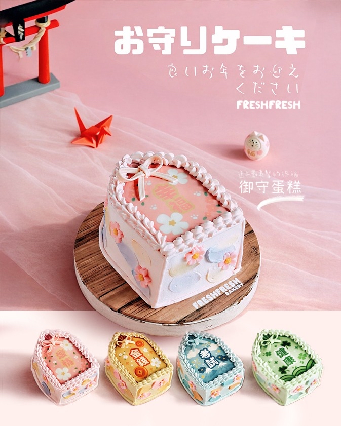 幸福御守蛋糕 