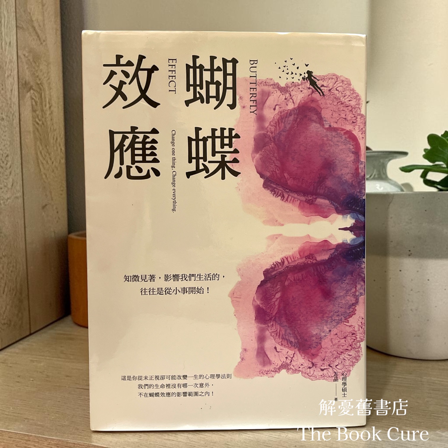 蝴蝶效應：知微見著，影響我們生活的，往往是從小事開始！ / 志晶 著