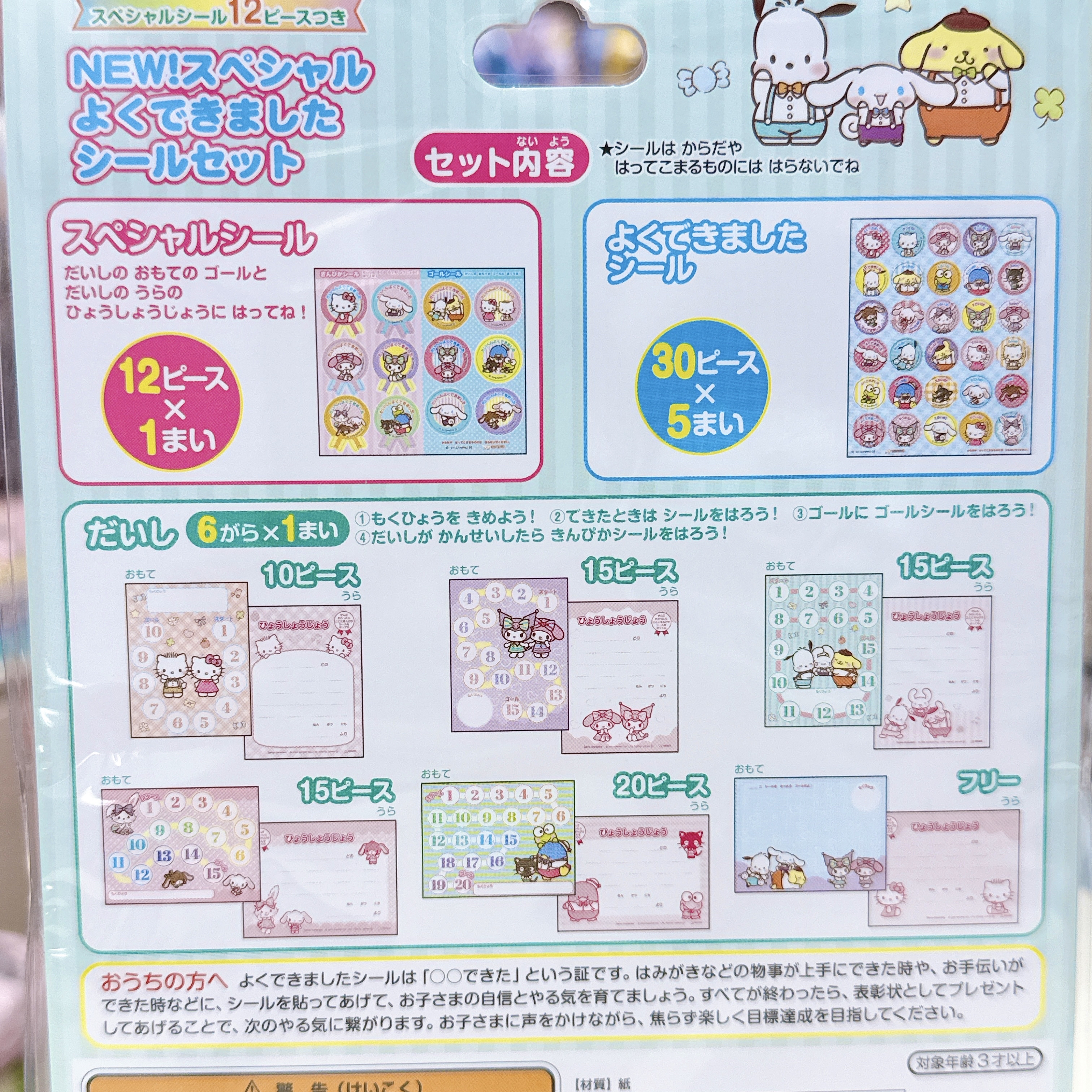 日本版Sanrio 獎勵貼紙 連多款獎勵計劃表