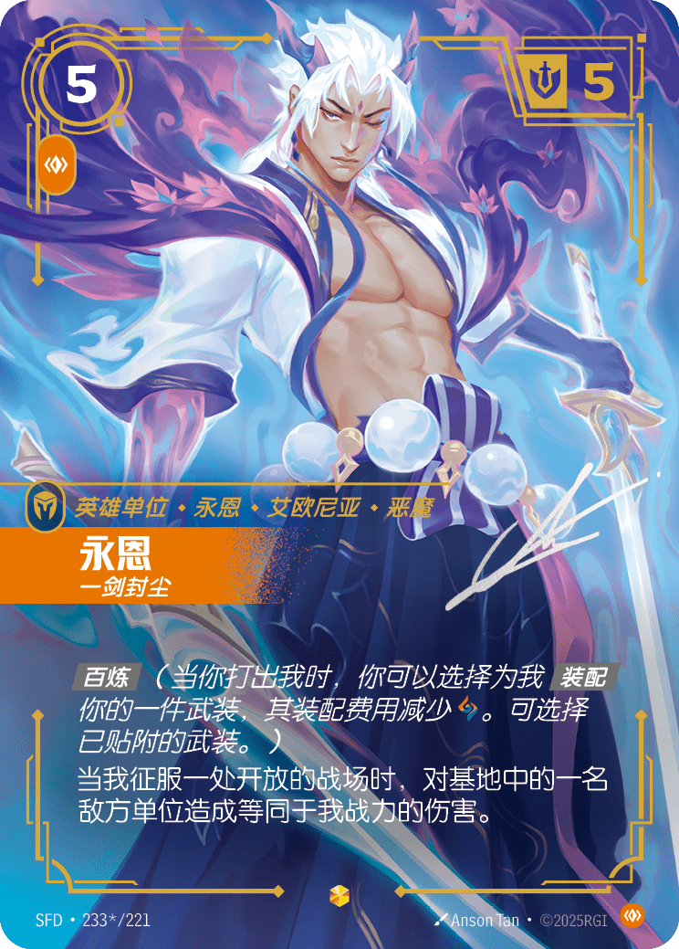 永恩 SFD·233*/221