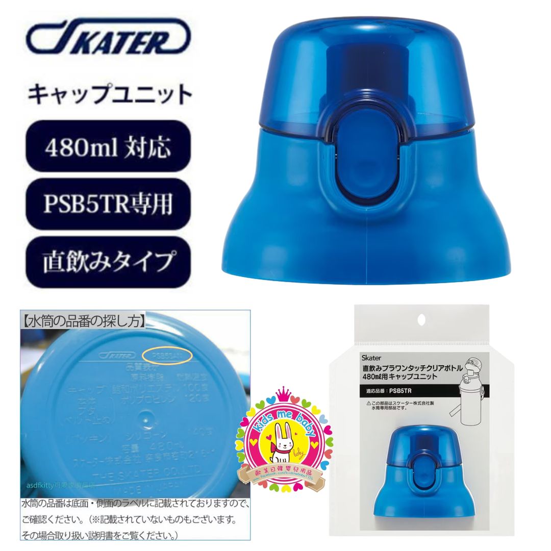 Skater PSB5TR 系列 彈蓋直飲 480mL 透明直飲水壺配件 替換蓋 藍色 ⭐️