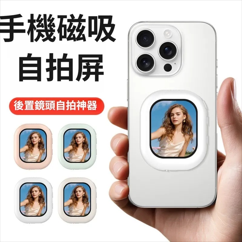 全新 手機自拍無線投影機 | 後置鏡頭自拍 | 磁吸同螢幕器 | 藍牙連接