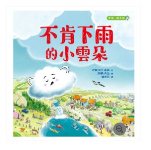 新雅 不肯下雨的小雲朵