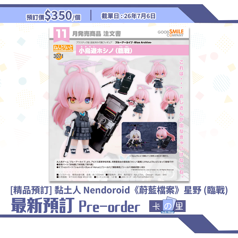 [精品預訂] 黏土人 Nendoroid《蔚藍檔案》星野 (臨戰)