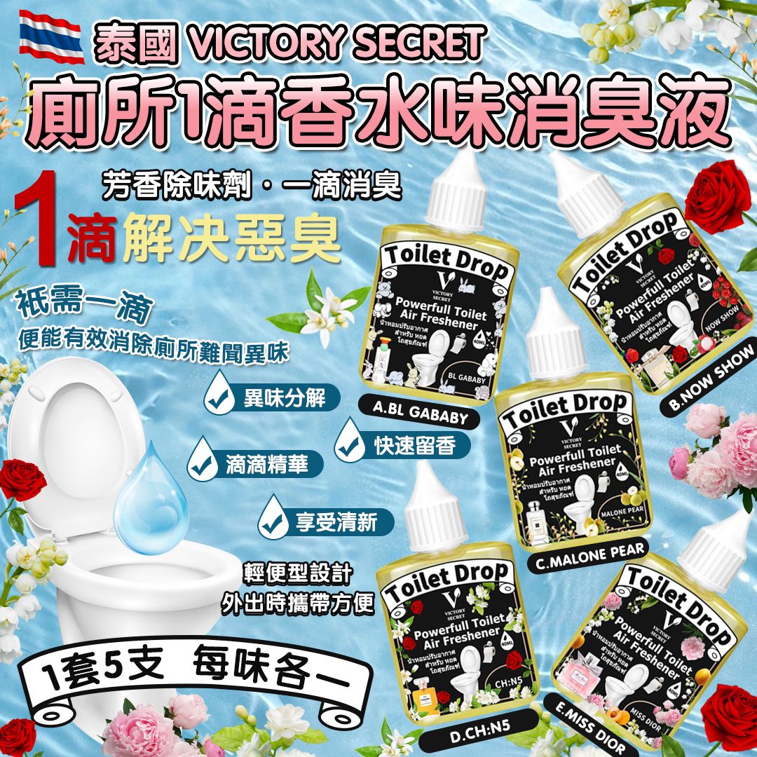 泰國直送 Victory Secret 廁所1滴香水味消臭液 (1套5支)-預計7月初到貨
