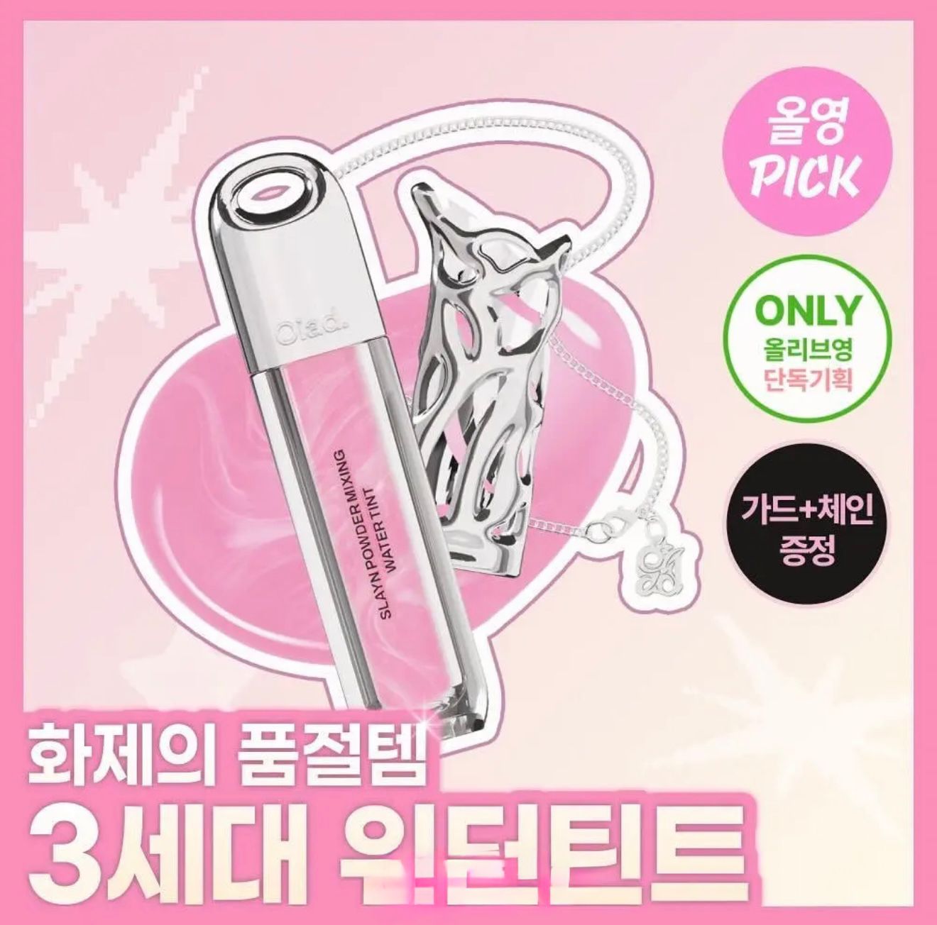 3️⃣月限定促銷🇰🇷𝓞𝓵𝓲𝓿𝓮 𝔂𝓸𝓾𝓷𝓰 𝓫𝓲𝓰 𝓼𝓪𝓵𝓮$148套。2套起。$ 138套𝗢𝗶𝗮𝗱 𝗡𝗲𝘄 𝗔𝗿𝗿𝗶𝘃𝗮𝗹𝘀🎉 不沾杯水霧唇釉 條銀鏈同唇膏套好靚好型呀😂