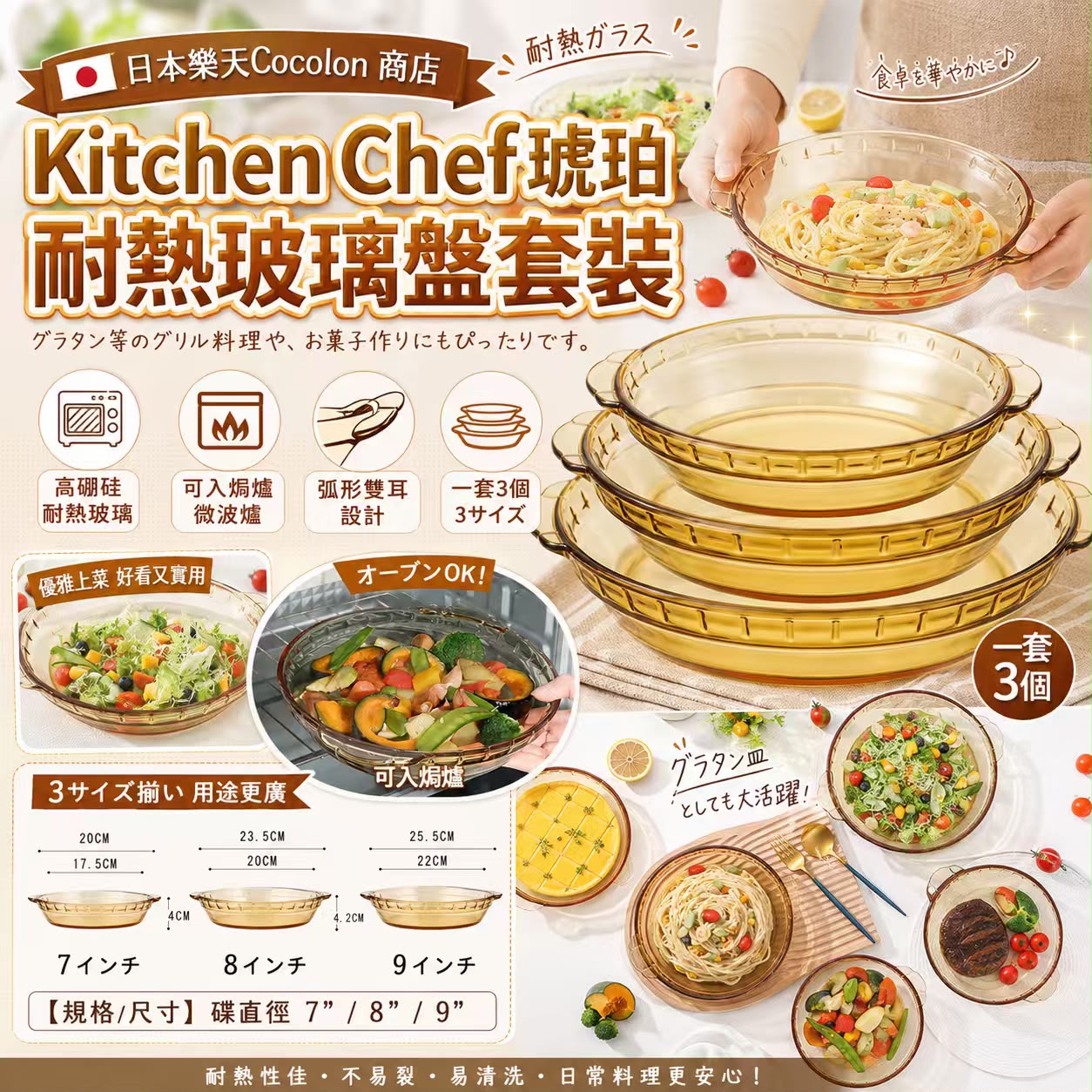 【預訂】Kitchen Chef 琥珀耐熱玻璃盤3件套裝