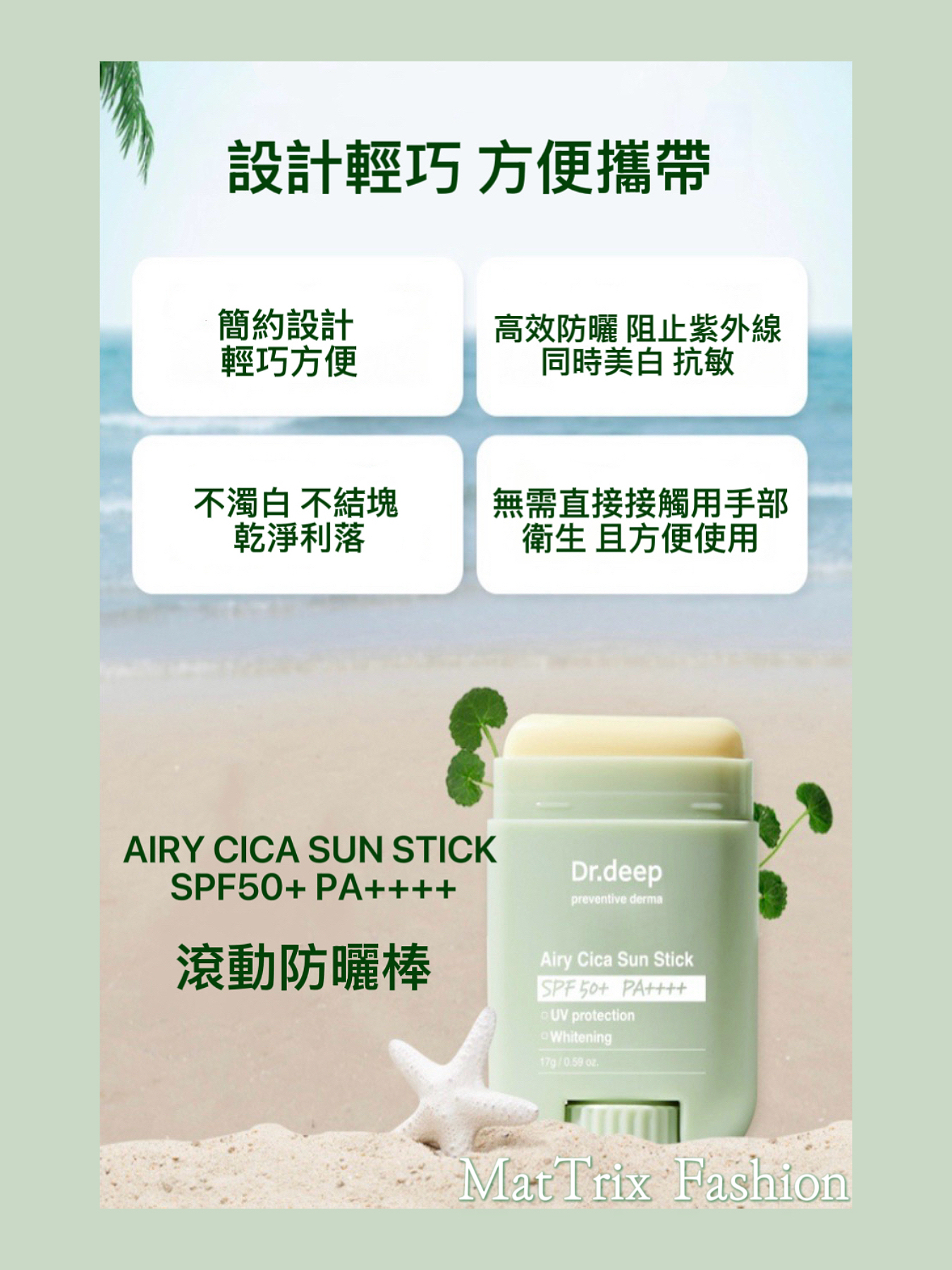 🌞Dr.deep AIRY CICA SUN STICK SPF50+/ PA++++全效防曬棒/ 17g