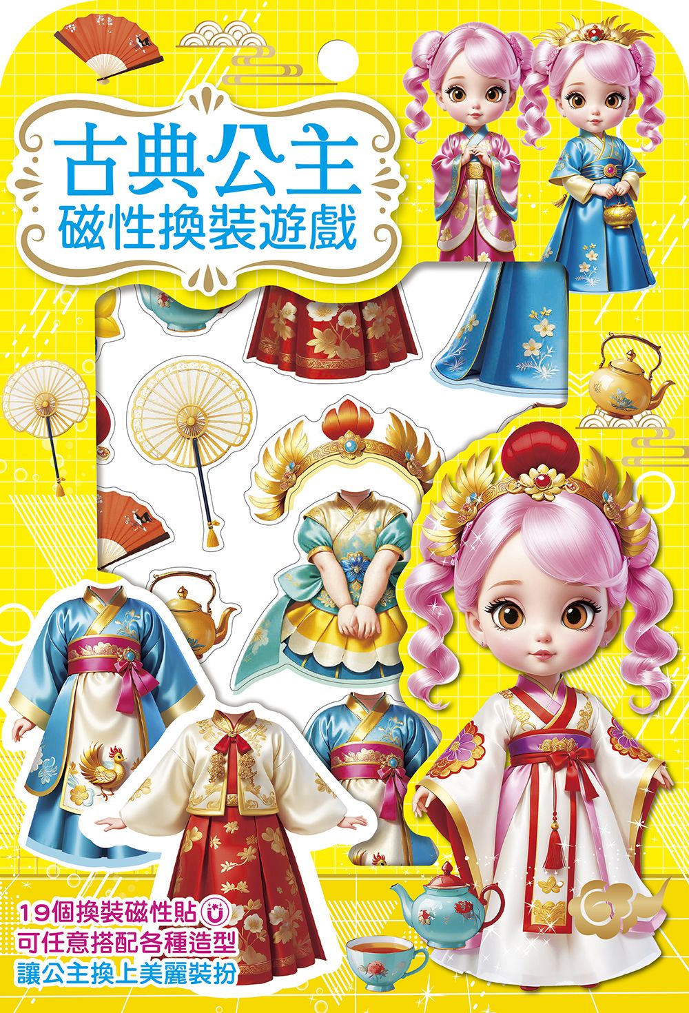 幼福 古典公主磁性換裝遊戲【19個換裝磁性貼+1個公主厚紙偶+1個公主站立臺】