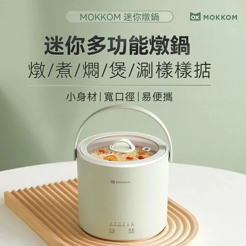 MOKKOM 迷你多功能燉鍋：小巧易攜 | 一鍋多用| 燉煮燜煲涮樣樣精通【3/8 截單，預計 : 3月中至3月尾發貨】】
