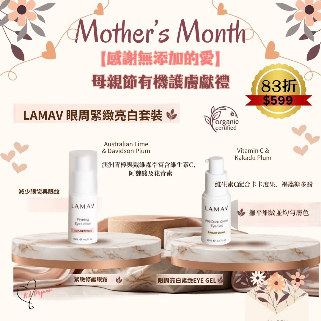 RL ORGANIC 感謝無添加的愛 🌷LAMAV 眼周緊緻亮白套裝