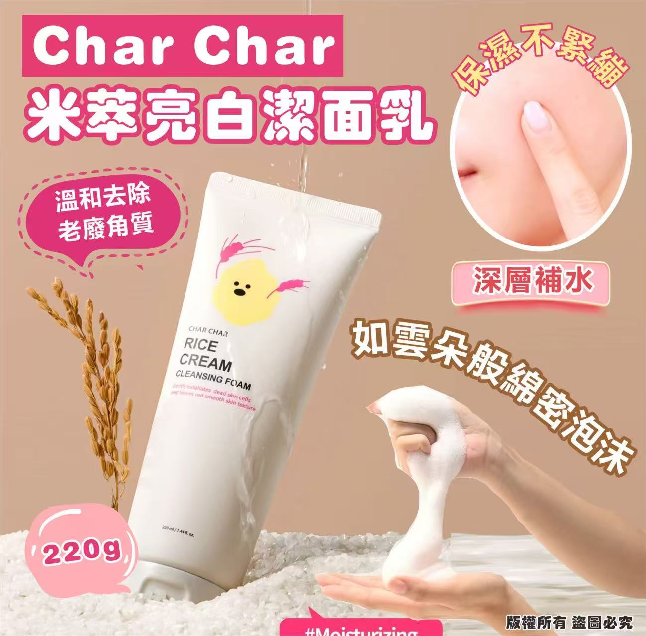 【預訂】韓國 Char Char 米萃亮白潔面乳 220g (1套2支)