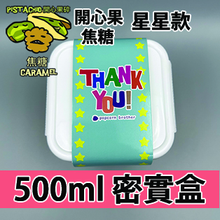 【星星紙腰封】開心果碎焦糖 500ml BB密實盒
